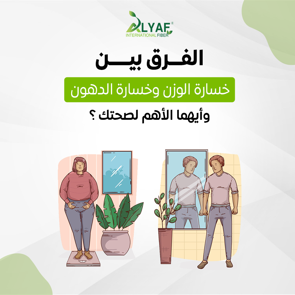 الفرق بين خسارة الوزن وخسارة الدهون وأيهما الأهم لصحتك ؟