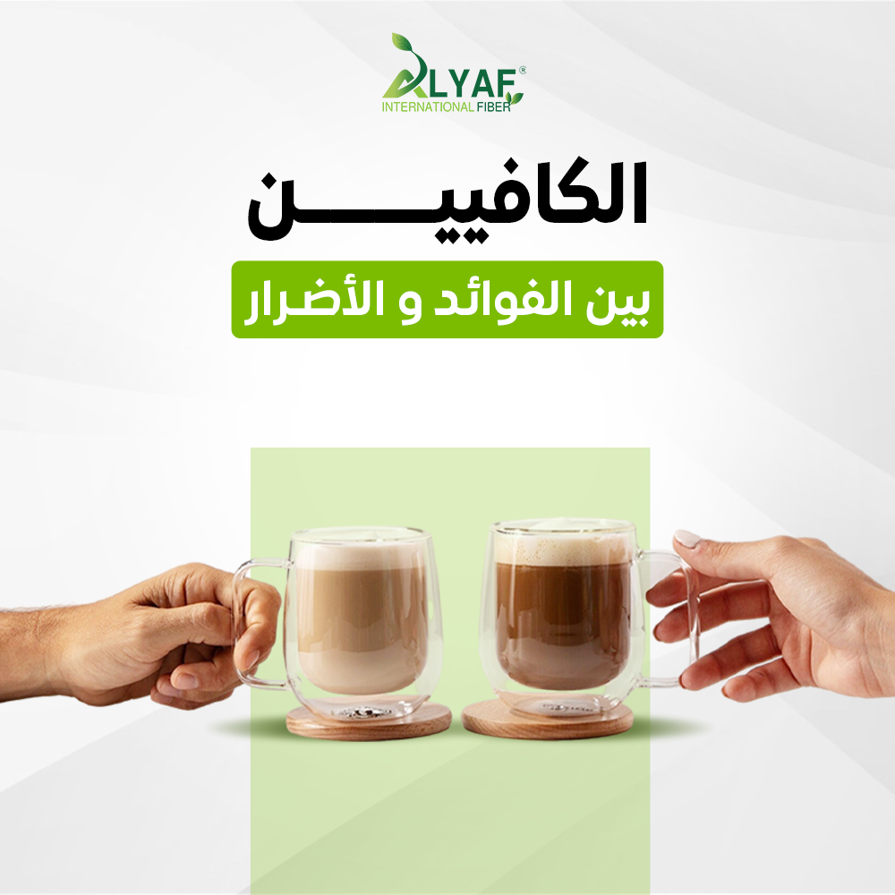 الكافيين  (بين الفوائد والأضرار)