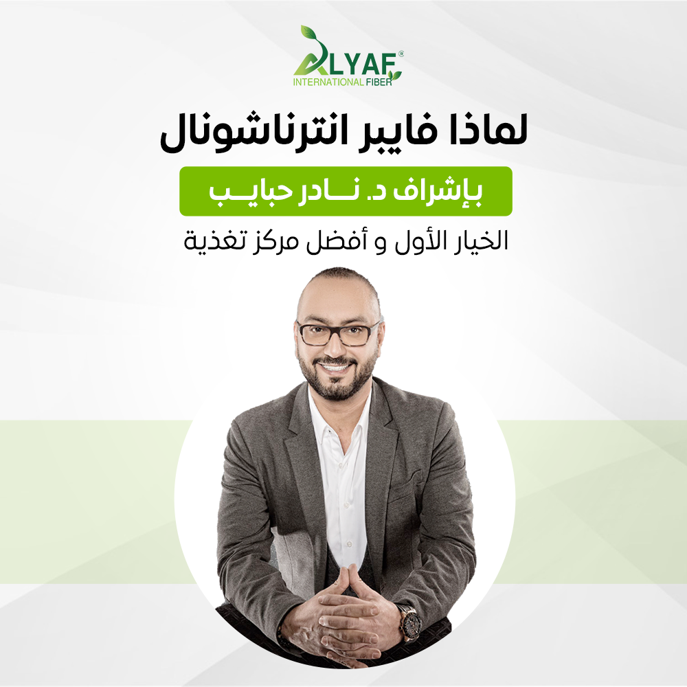 لماذا فايبر انترناشونال باشراف الدكتور نادر حبايب الخيار الاول و افضل مركز تغذية ؟
