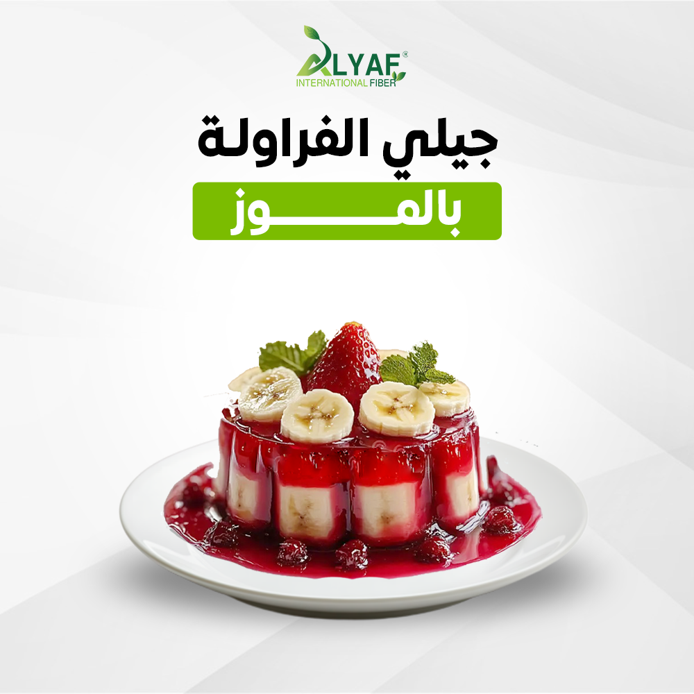 جلي الفراولة والموز