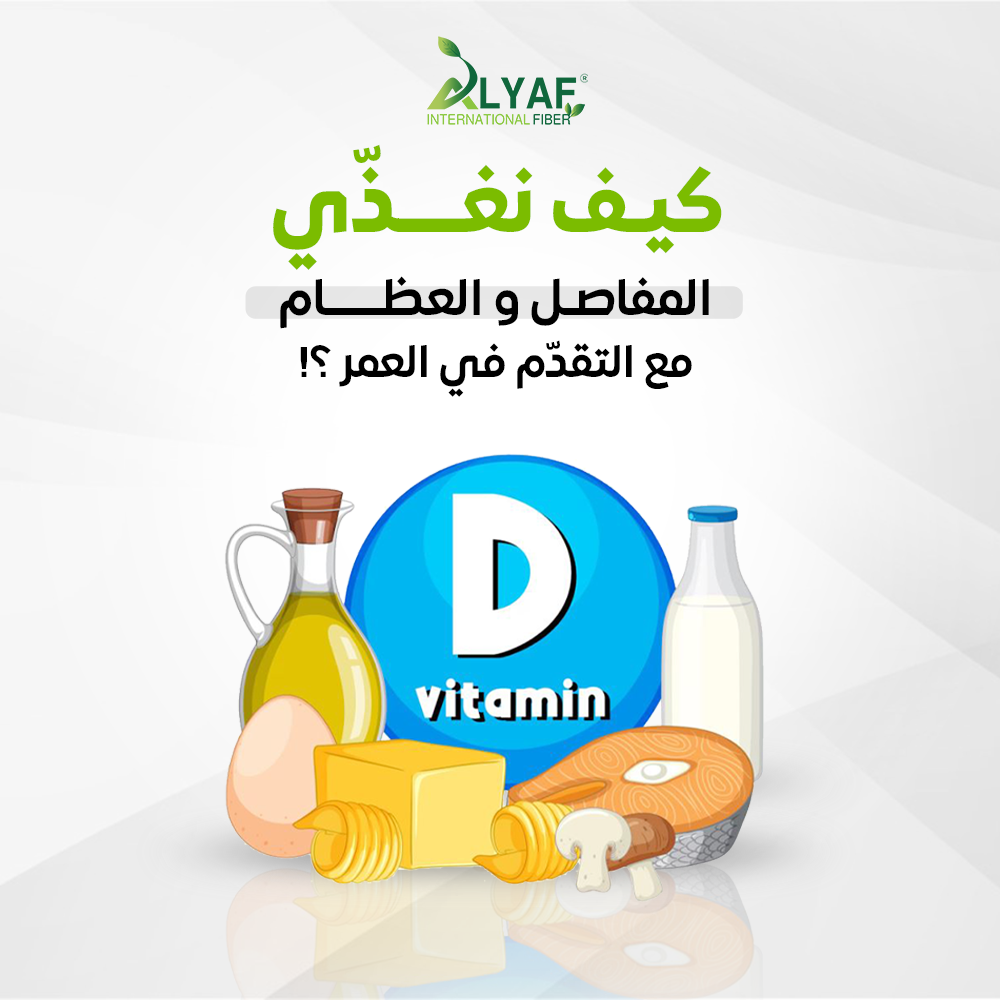 تغذية المفاصل والعظام مع التقدّم في العمر