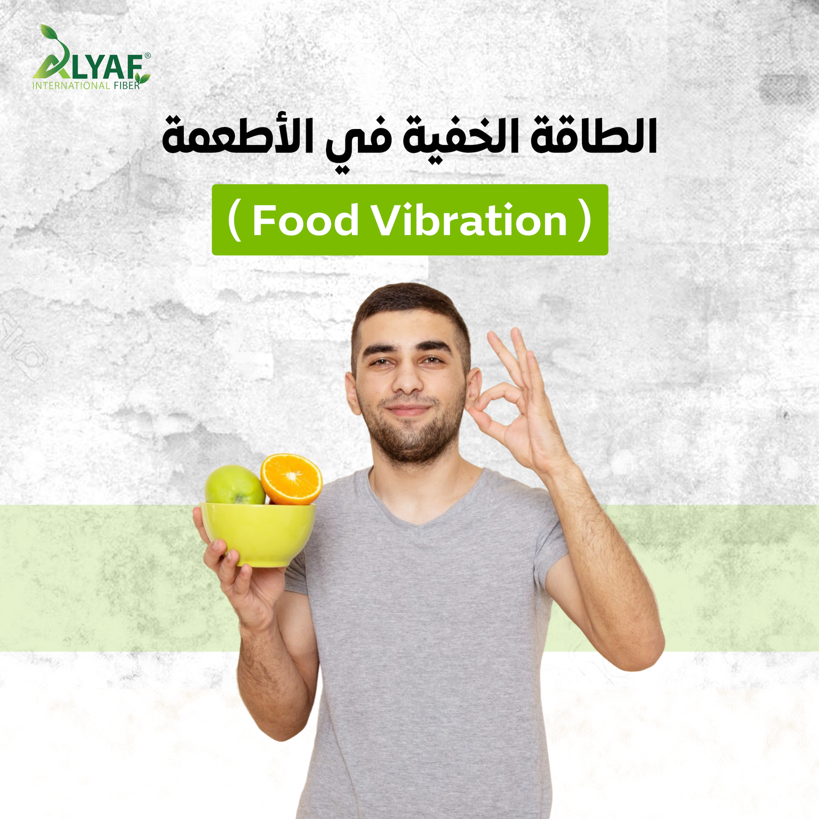 الطاقة الخفية في الأطعمة (Food Vibration)