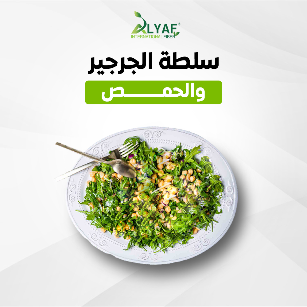 سلطة الجرجير و الحمص