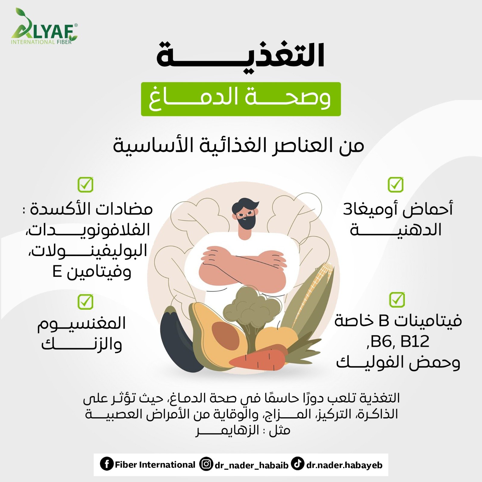 التغذية وصحة الدماغ