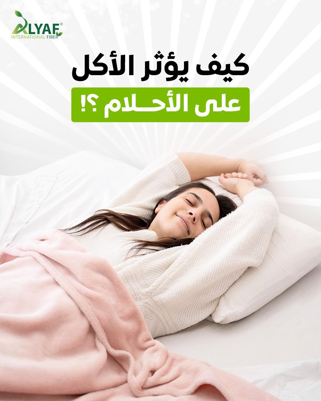 العلاقة بين الأكل والأحلام