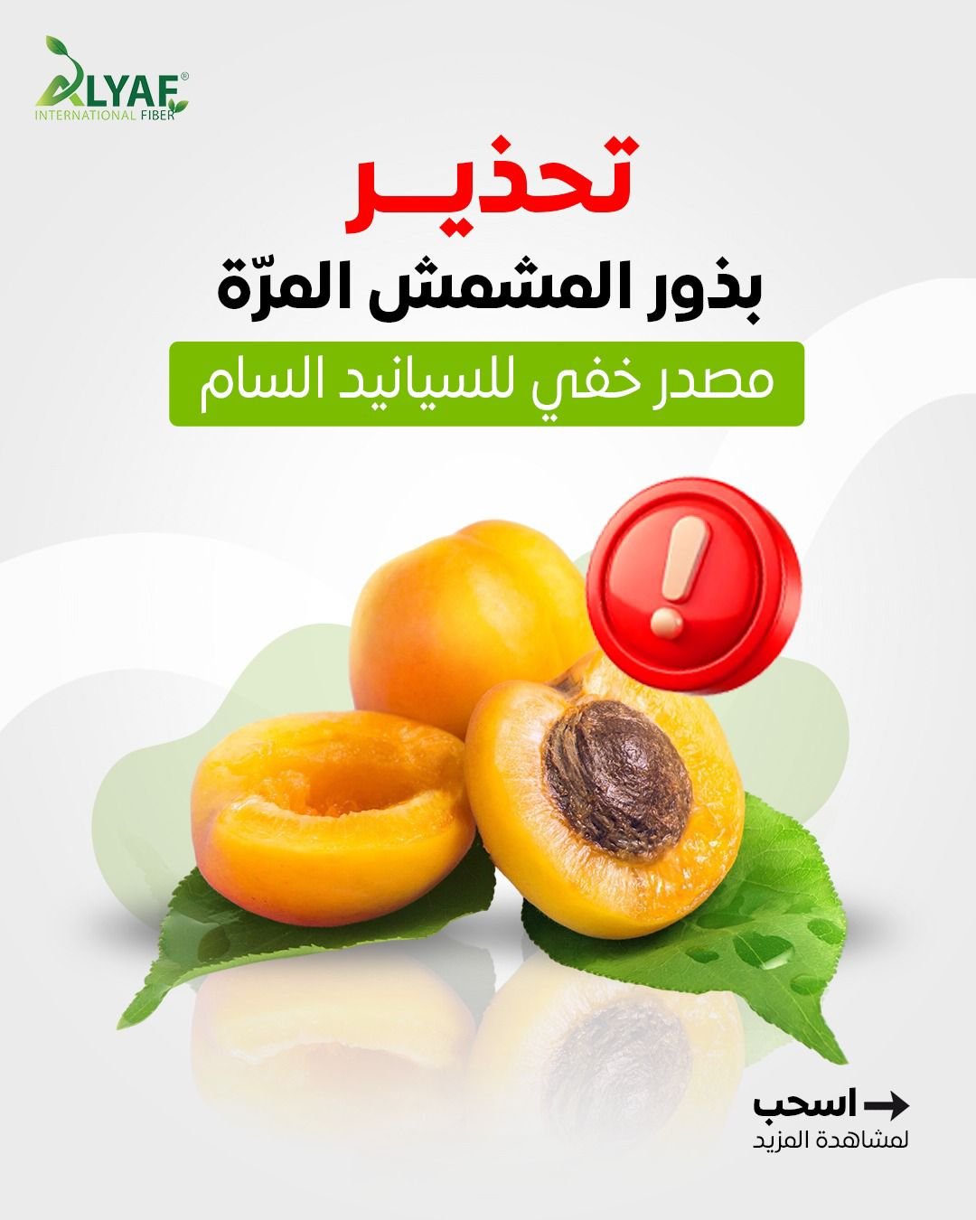 الخطر الخفي في بذور المشمش المرّة