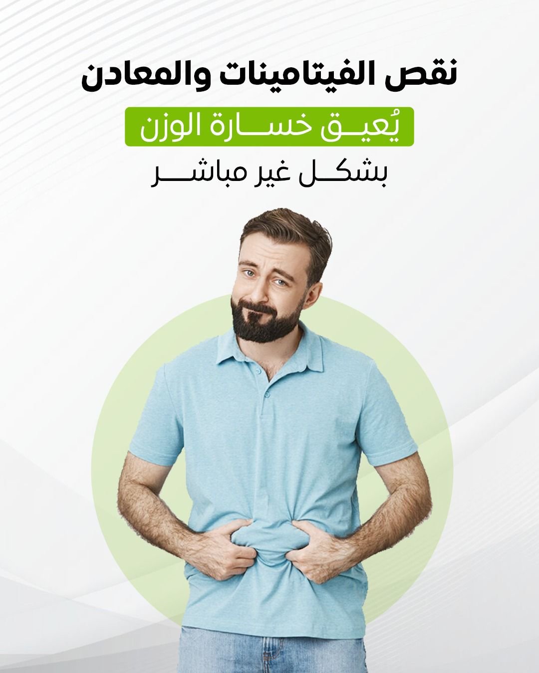العلاقة بين نقص الفيتامينات والمعادن وخسارة الوزن