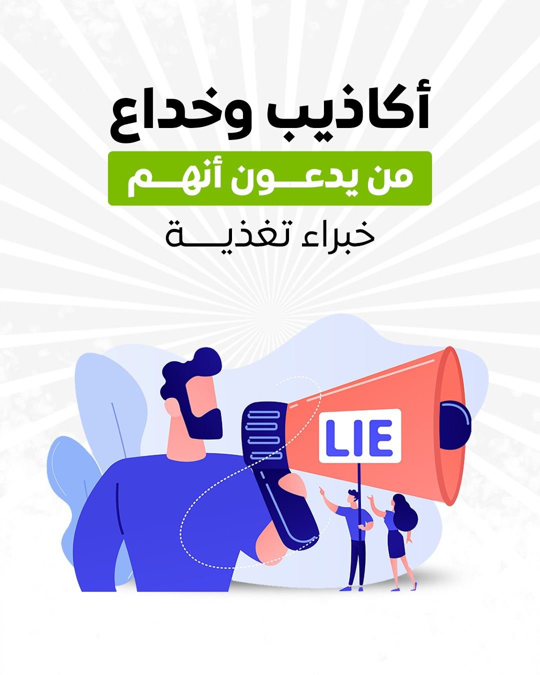 أكاذيب وخداع من يدعون انهم خبراء تغذية