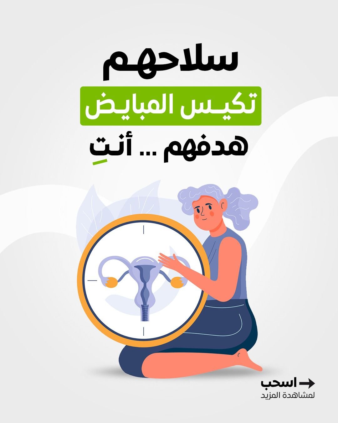 تكييس المبايض