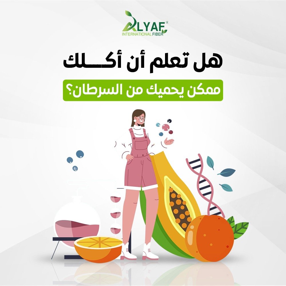 هل تعلم أن أكلك ممكن يحميك من السرطان؟