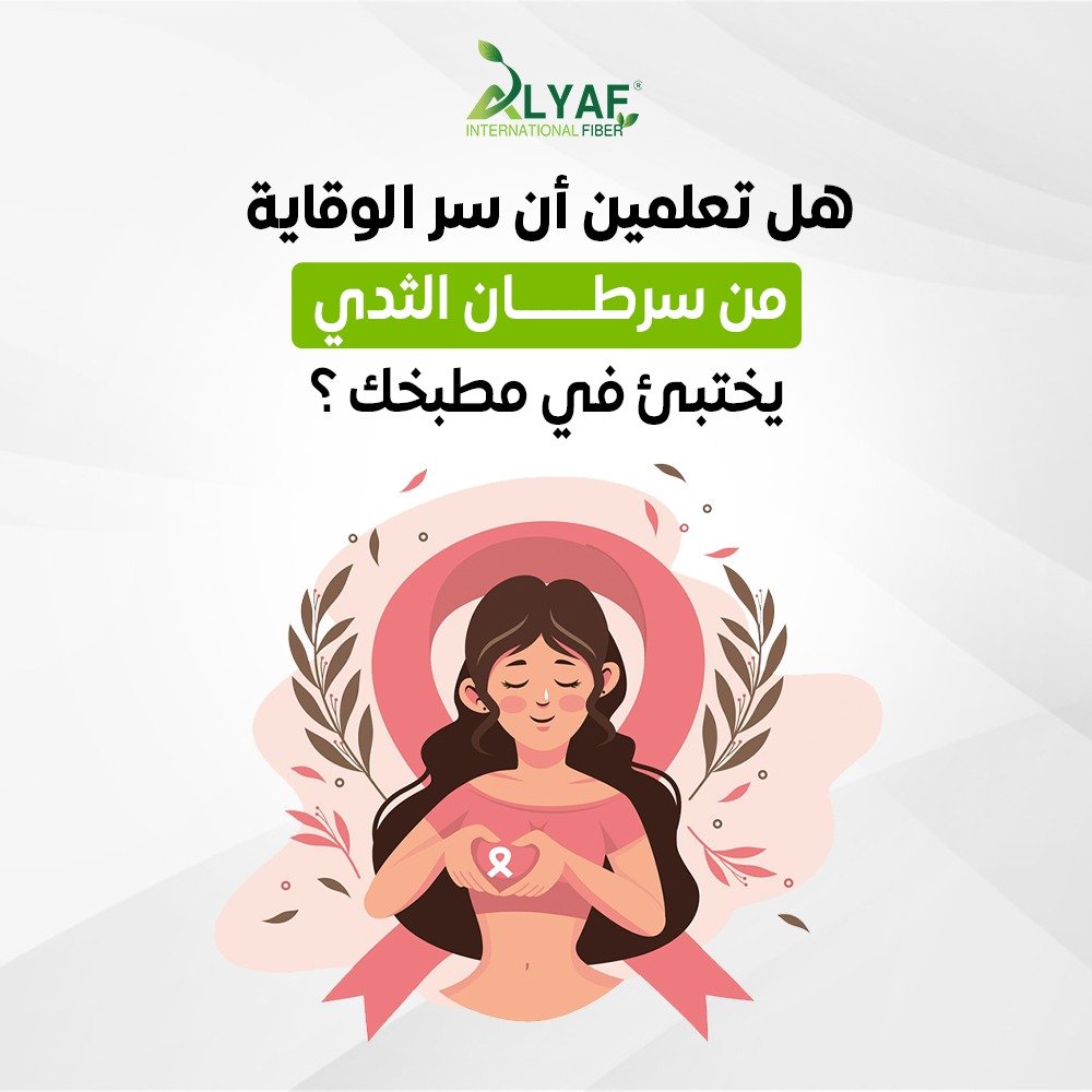 هل تعلمين أن سر الوقاية من سرطان الثدي يختبئ في مطبخك؟