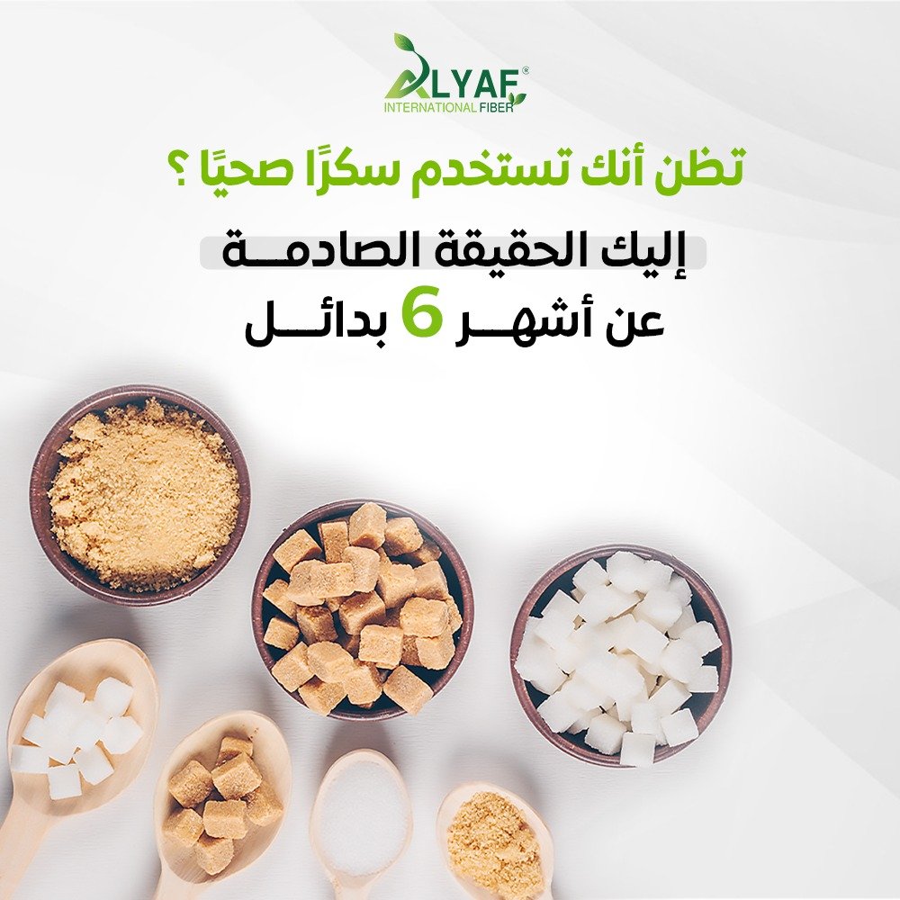 تظن أنك تستخدم سكرًا صحيًا؟ إليك الحقيقة الصادمة عن أشهر 6 بدائل