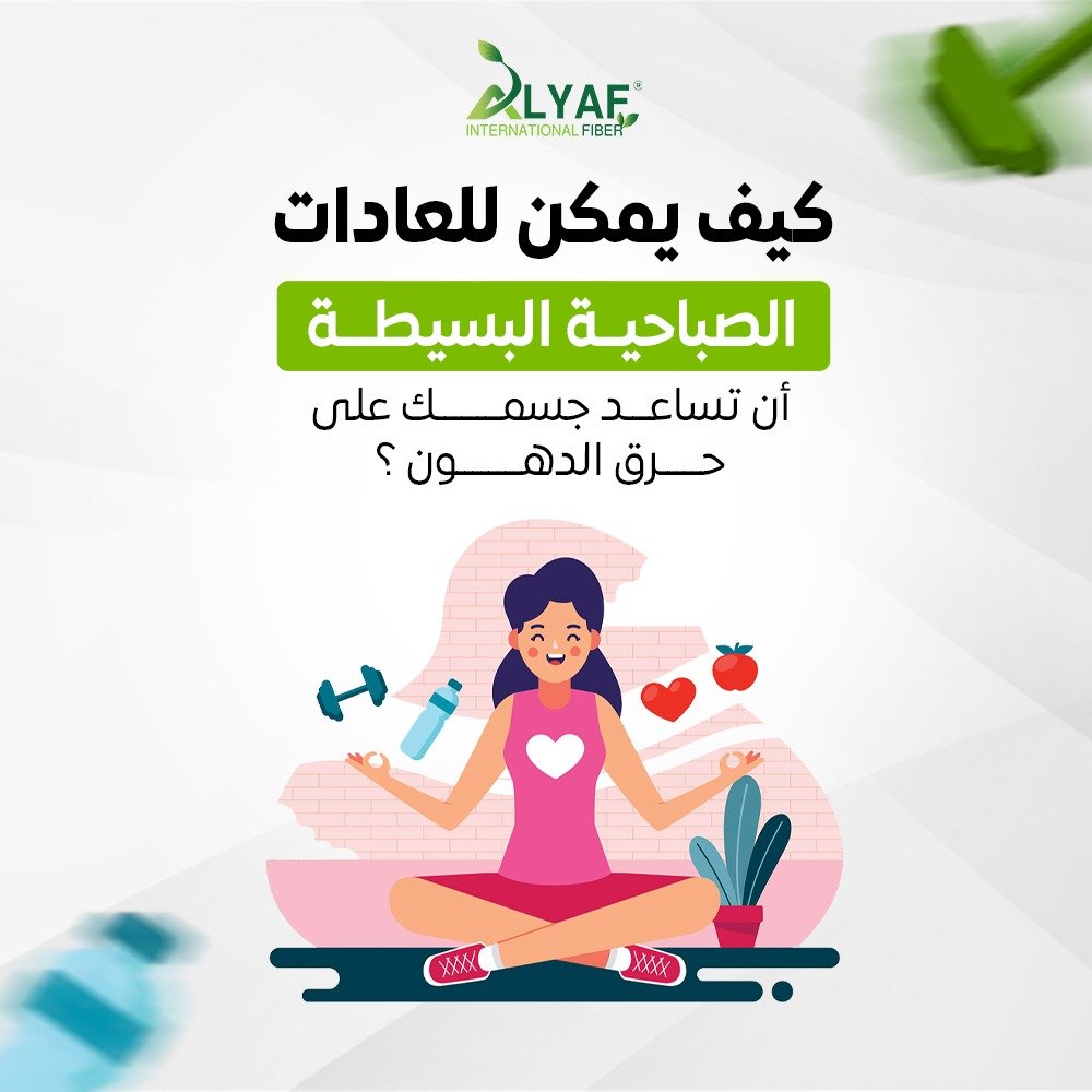 كيف يمكن للعادات الصباحية البسيطة أن تساعد جسمك على حرق الدهون؟