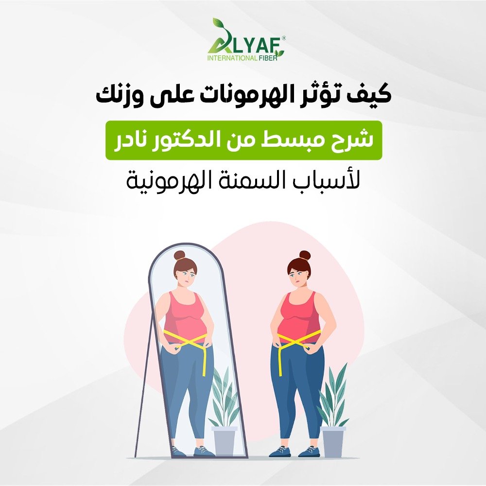 كيف تؤثر الهرمونات على وزنك – شرح مبسط من الدكتور نادر لأسباب السمنة الهرمونية