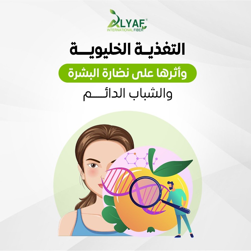 التغذية الخليوية وأثرها على نضارة البشرة والشباب الدائم