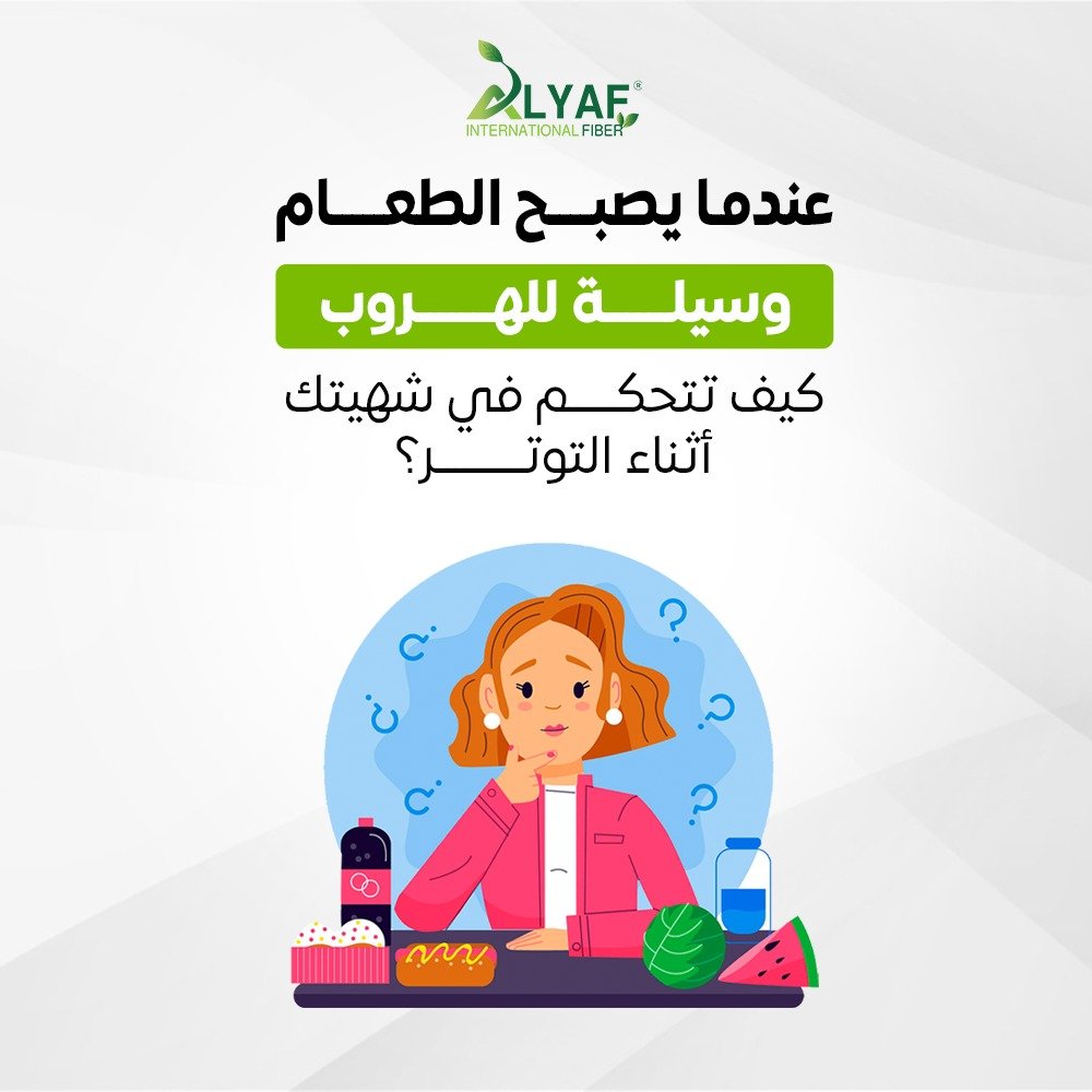 عندما يصبح الطعام وسيلة للهروب… كيف تتحكم في شهيتك أثناء التوتر؟