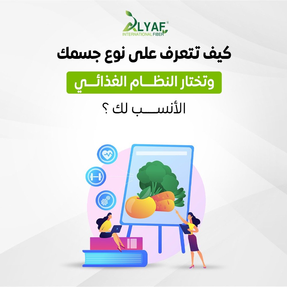 كيف تتعرف على نوع جسمك وتختار النظام الغذائي الأنسب لك؟