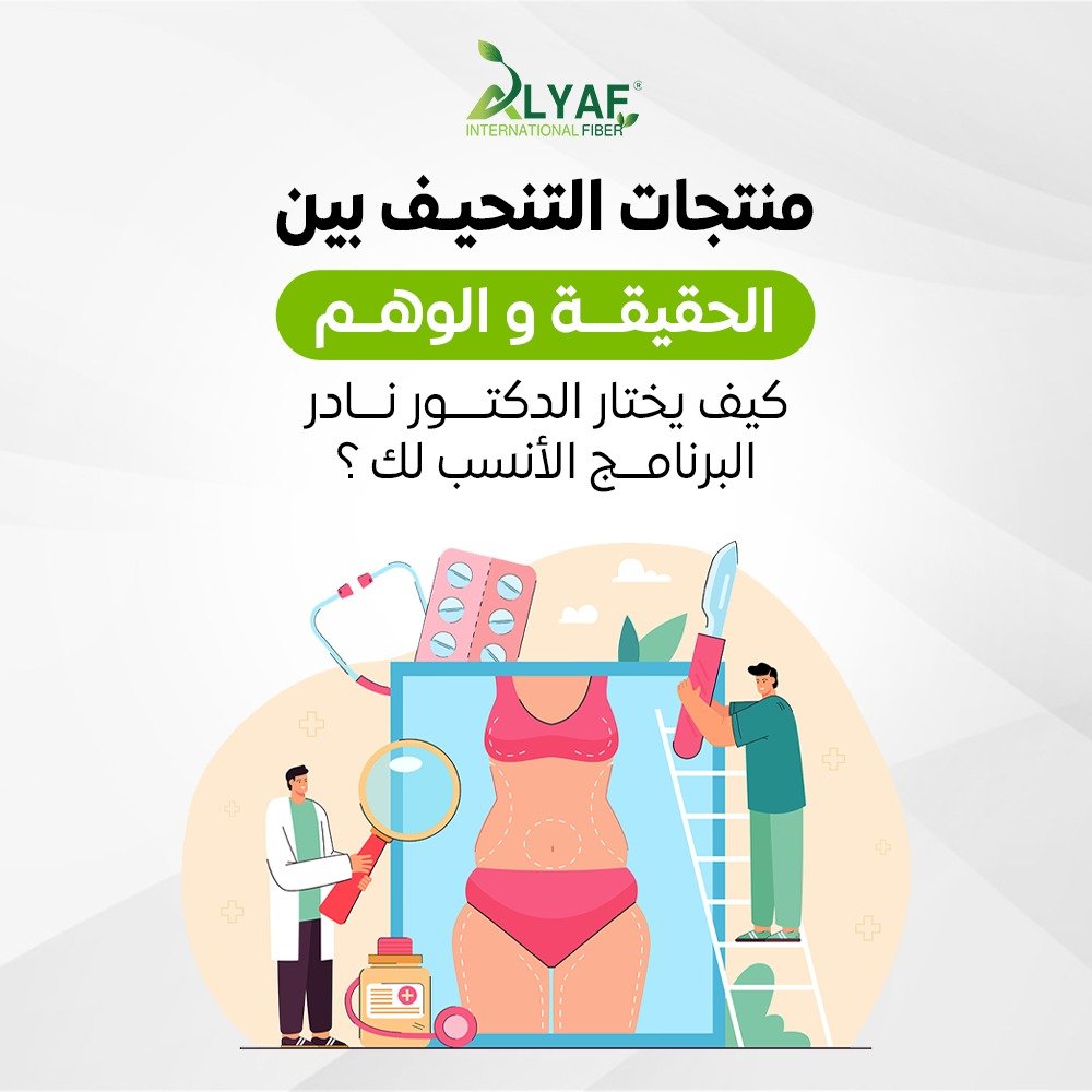 منتجات التنحيف بين الحقيقة والوهم .. كيف يختار الدكتور نادر البرنامج الأنسب لك ؟