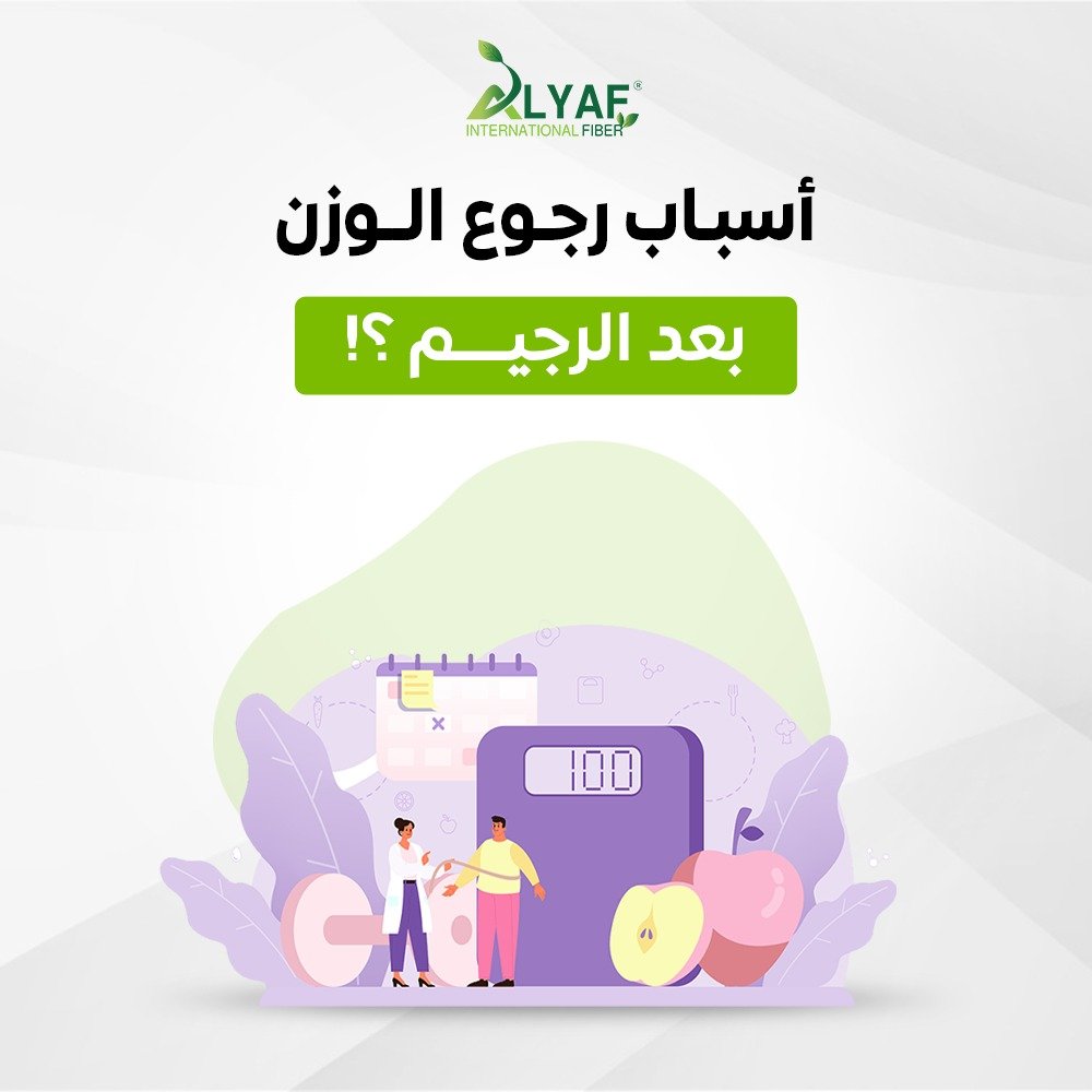 ما هي اسباب رجوع الوزن بعد الرجيم ؟