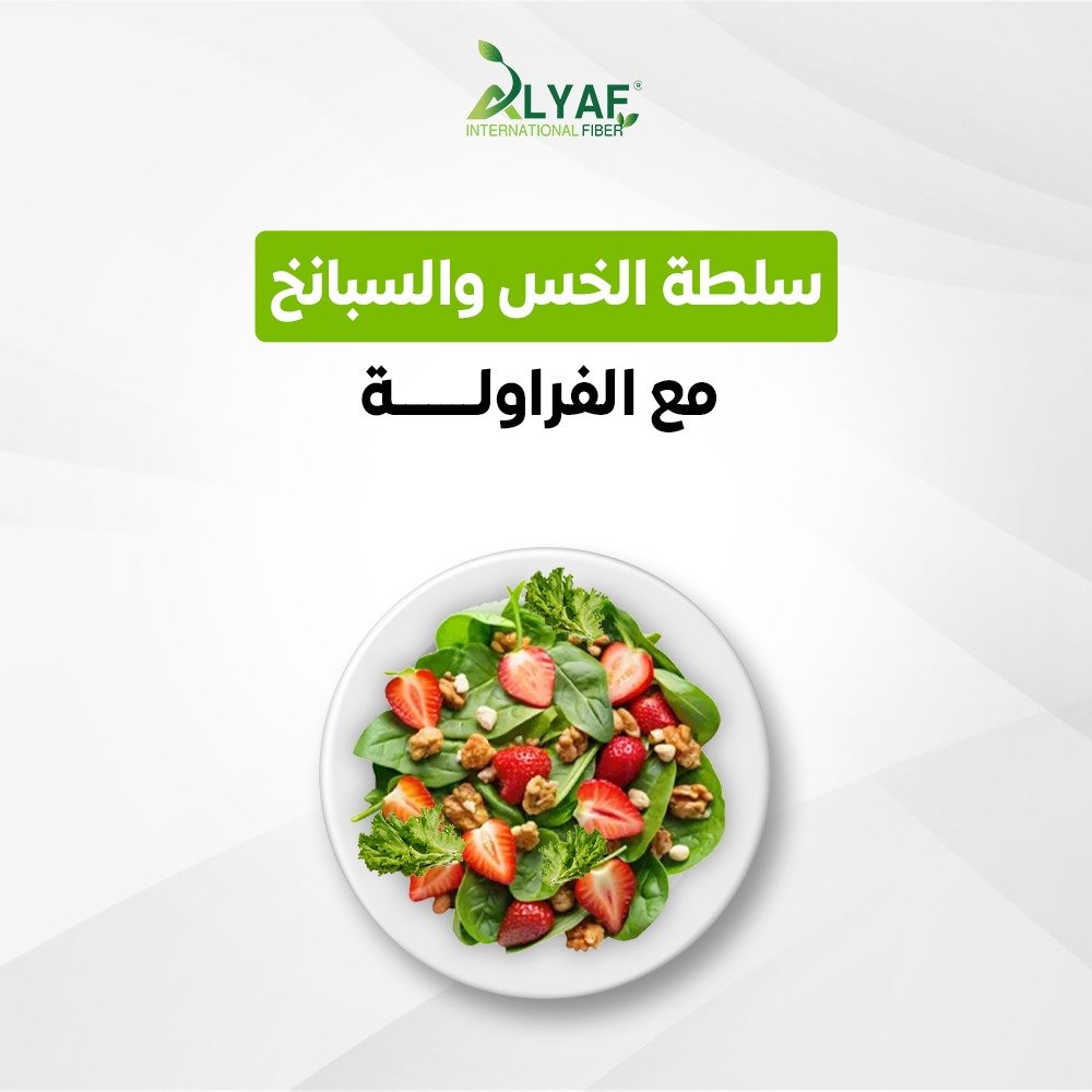 سلطة الخس والسبانخ مع الفراولة