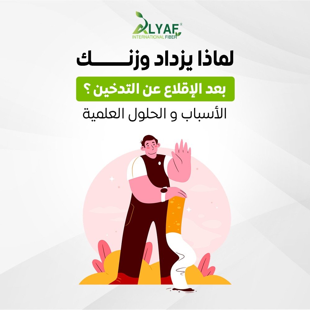 لماذا يزداد وزنك بعد الإقلاع عن التدخين ؟