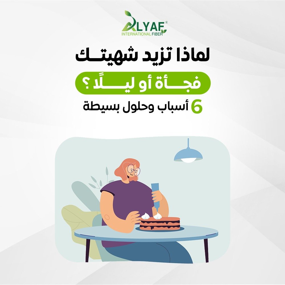 لماذا تزيد شهيتك فجأة و ليلًا؟ ستة أسباب قد تفاجئك !