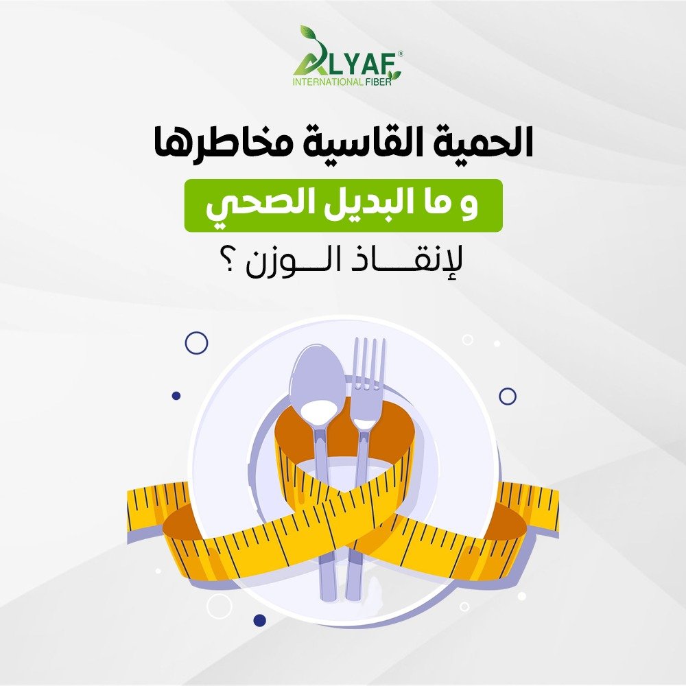 الحمية القاسية, مخاطرها, وما البديل الصحي لإنقاص الوزن؟