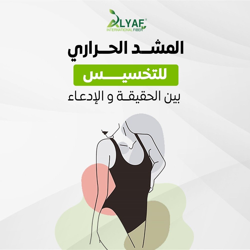 المشد الحراري للتخسيس بين الحقيقة والادعاء