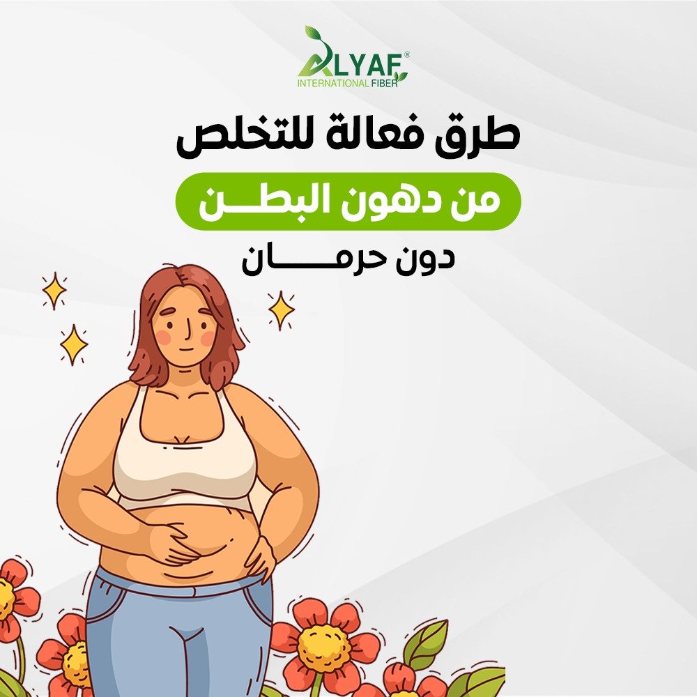 طرق فعالة للتخلص من دهون البطن دون حرمان
