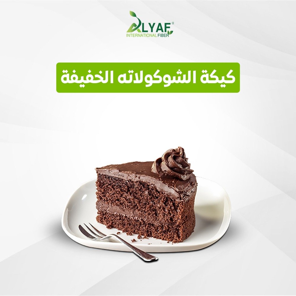 كيكة الشوكولاته الخفيفة