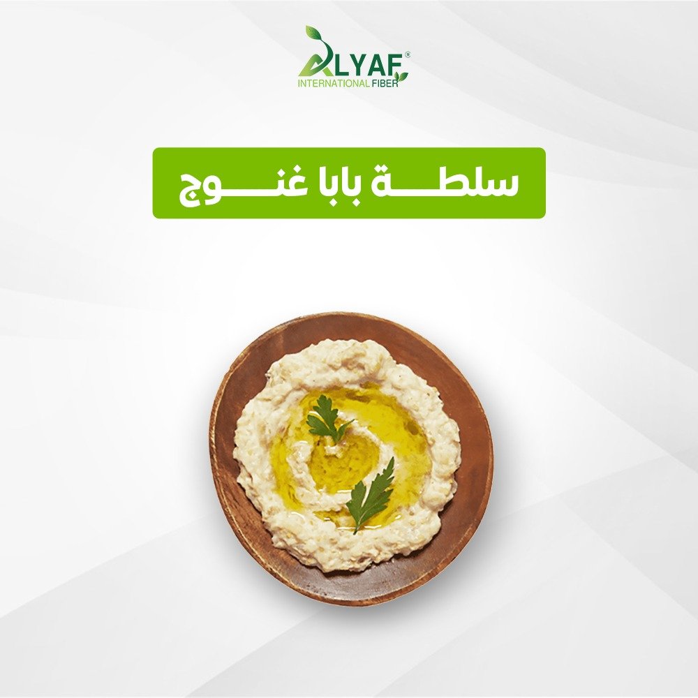 سلطة بابا غنوج