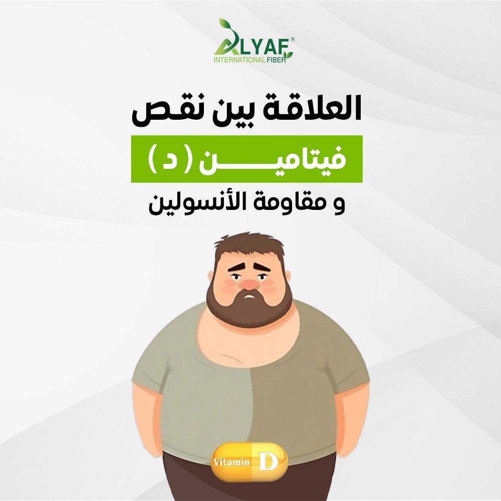 العلاقة بين نقص فيتامين د ومقاومة الأنسولين