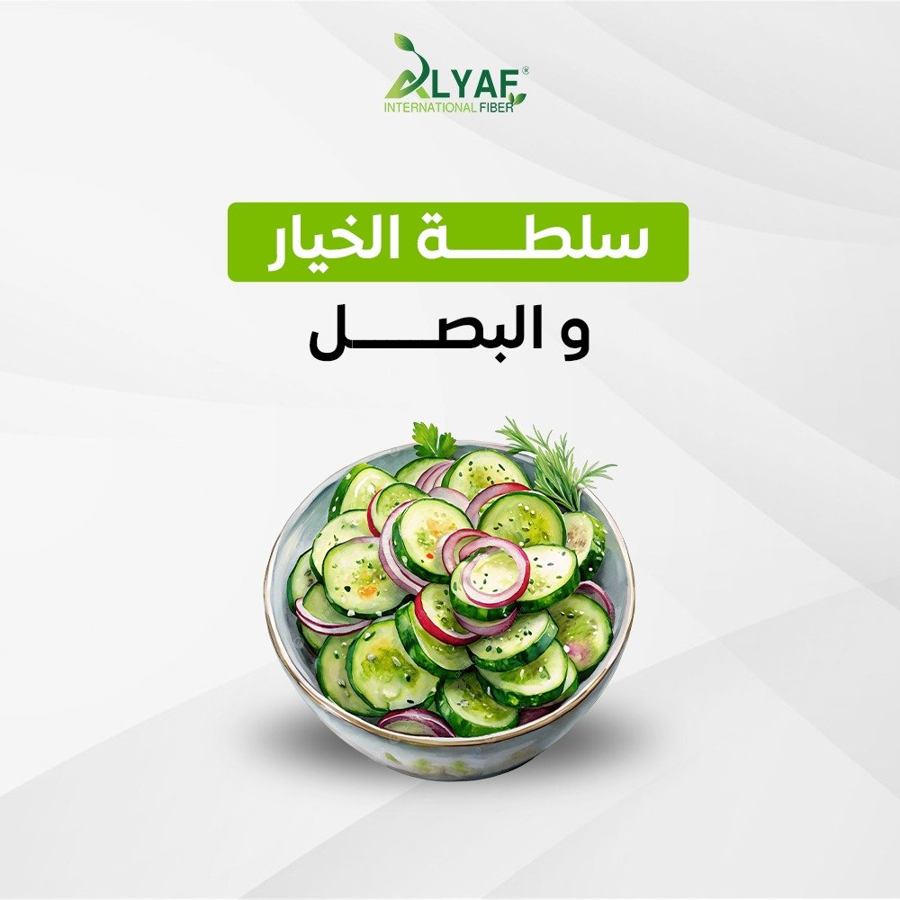 سلطة الخيار و البصل