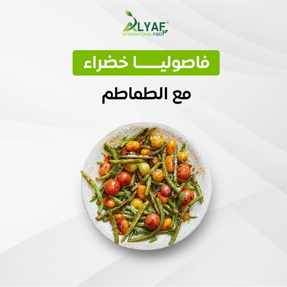 الفاصوليا الخضراء العريضة مع الطماطم