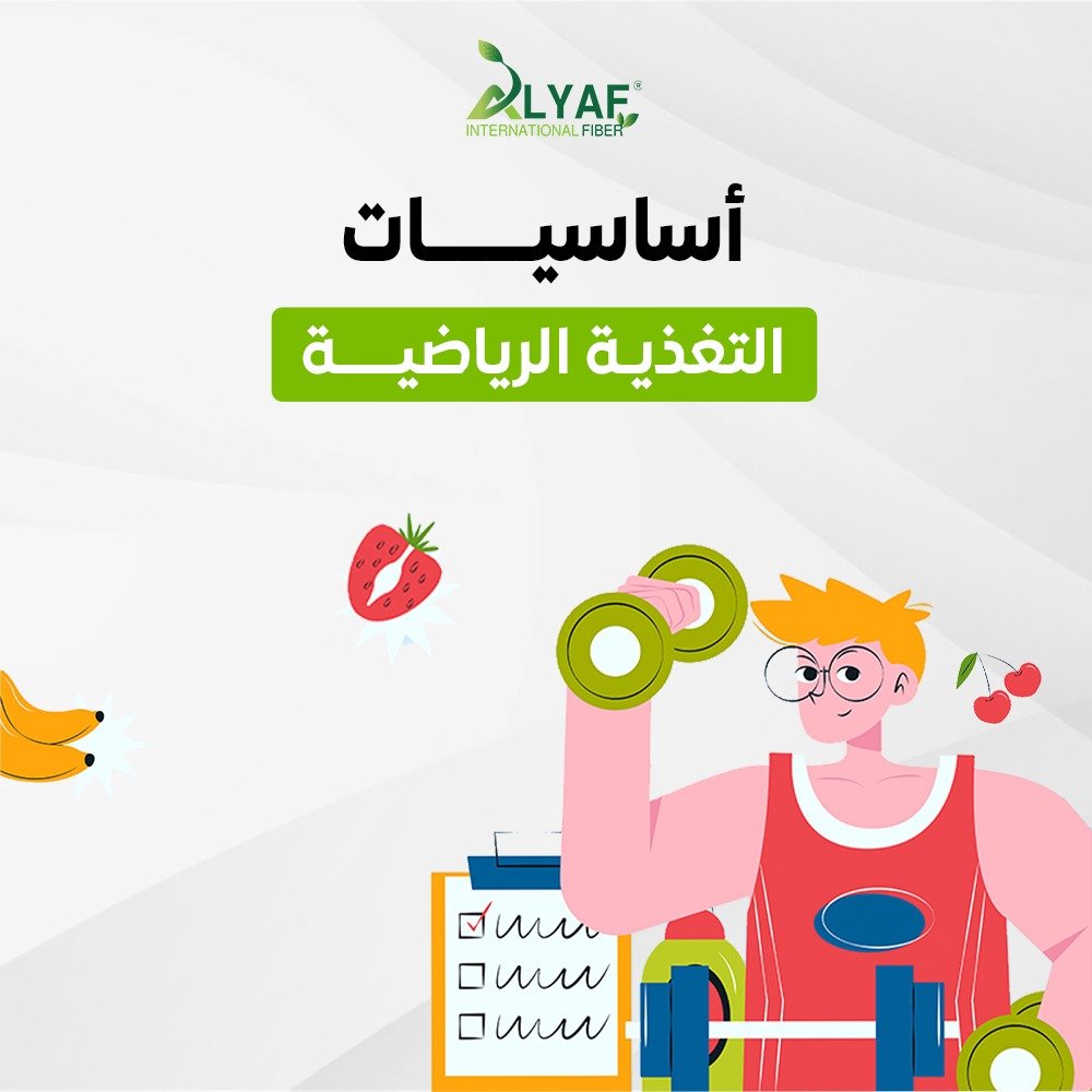 دور التغذية السليمة في تحسين الأداء الرياضي و زيادة القوة والتحمل