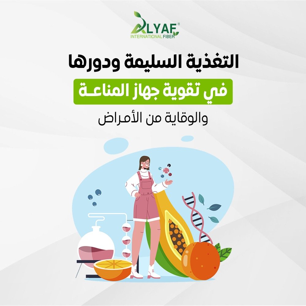 التغذية السليمة ودورها في تقوية جهاز المناعة والوقاية من الأمراض