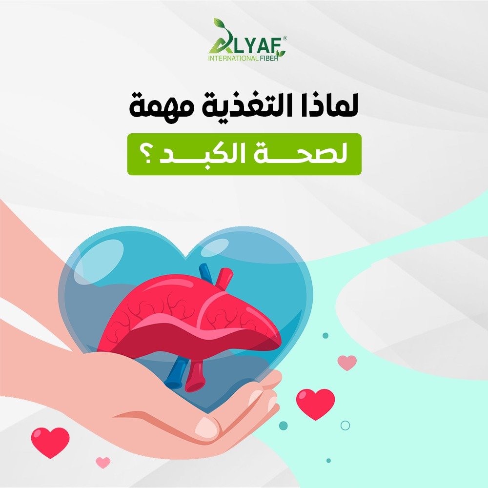 *تأثير التغذية السليمة على صحة الكبد وتحسين وظائفه*
