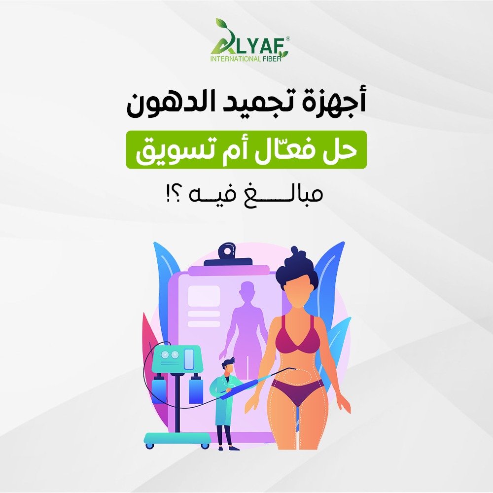 اجهزة تجميد الدهون : هل هي حل فعال ام مجرد وهم تسويقي؟