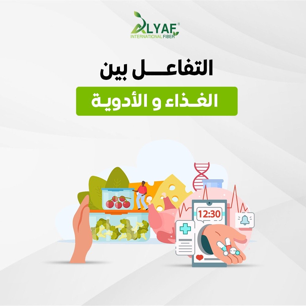 التفاعل بين الغذاء والأدوية: ما يجب أن تفعله لحماية صحتك