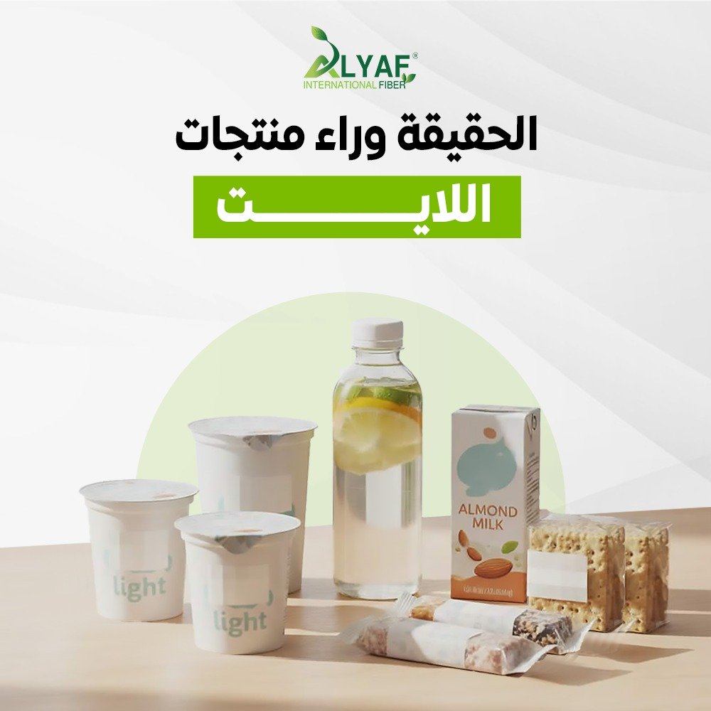 كيف تخدعك منتجات اللايت أو الدايت وتساهم في زيادة الوزن