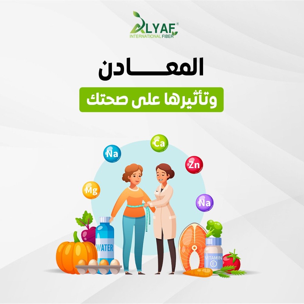 كيف تتحكم المعادن في صحتك ؟ وما هي مصادرها؟