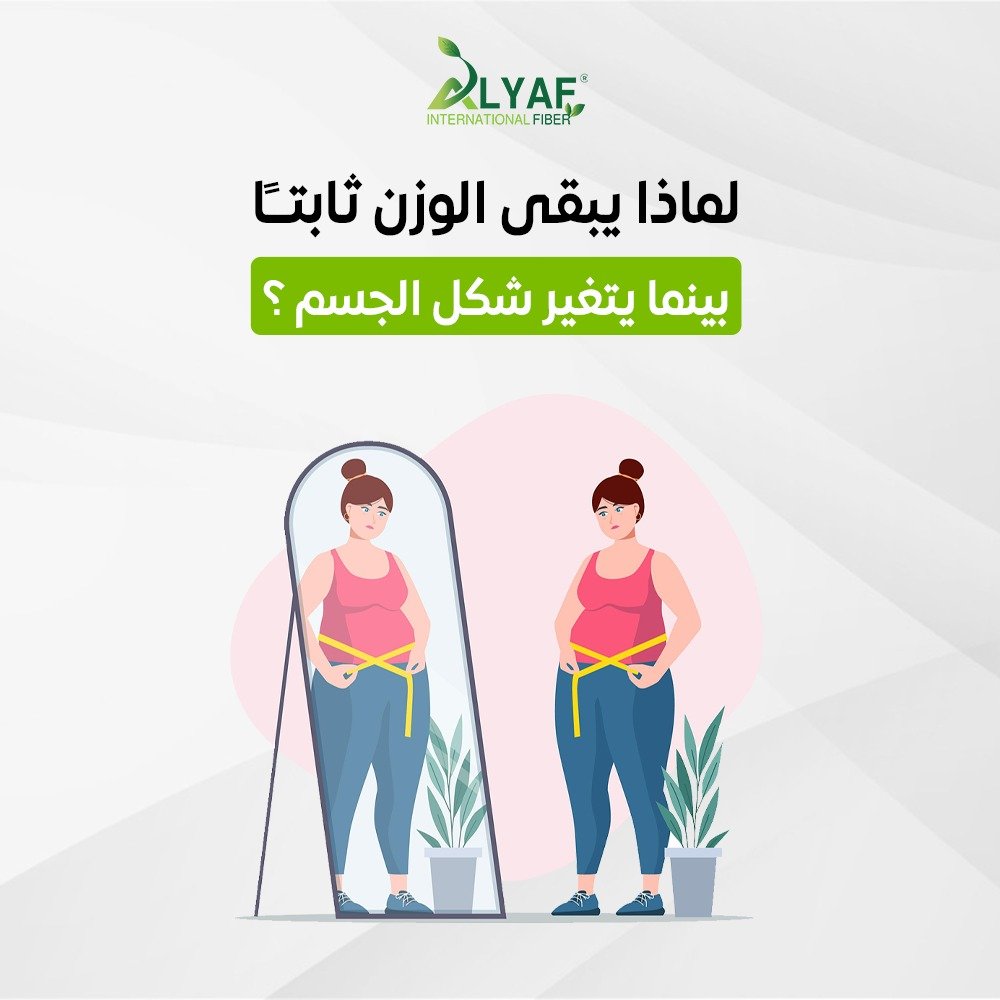 لماذا يبقى الوزن ثابتًا بينما يتغير شكل الجسم؟