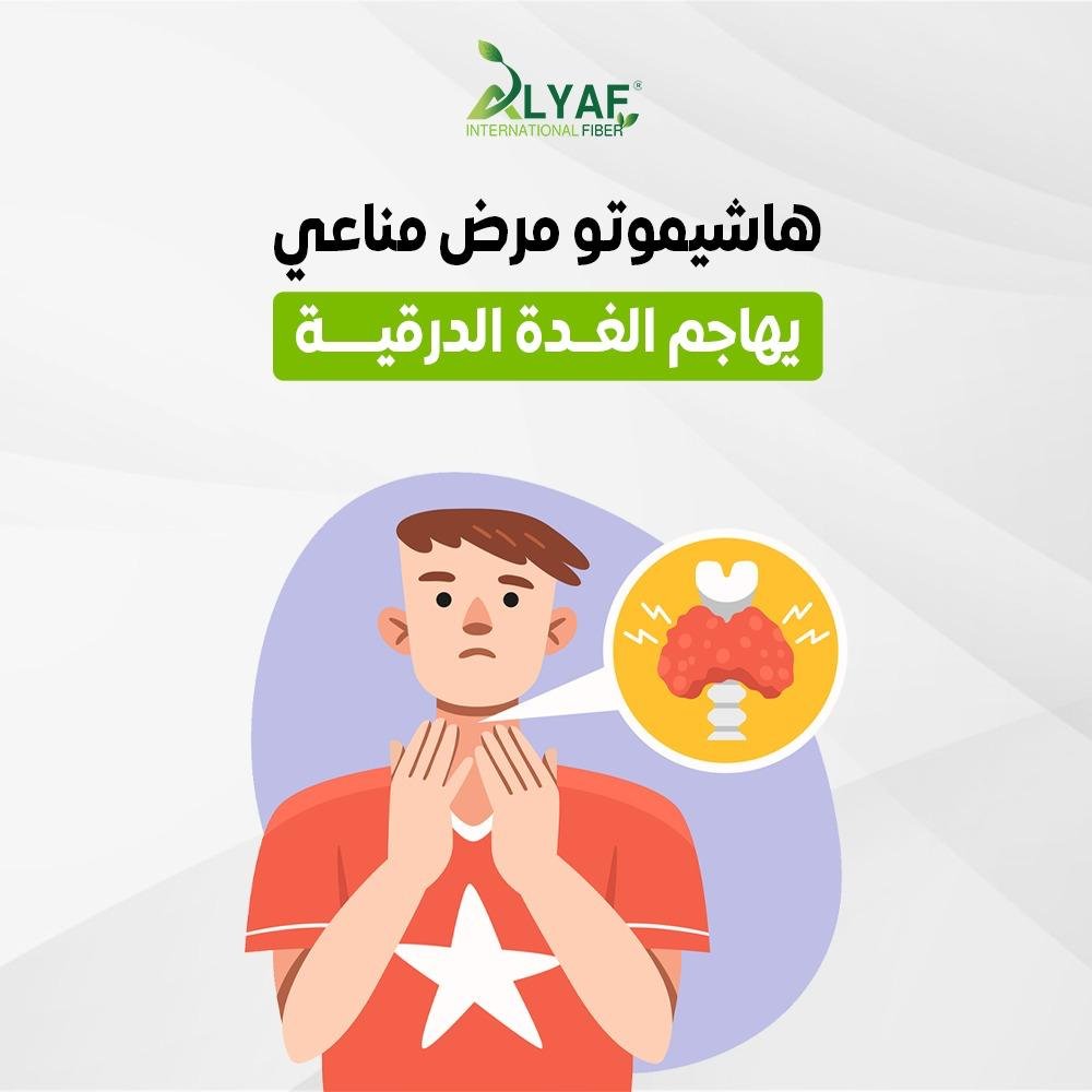 مرض هاشيموتو ودور التغذية في تقليل الأعراض وتحسين وظائف الغدة الدرقية