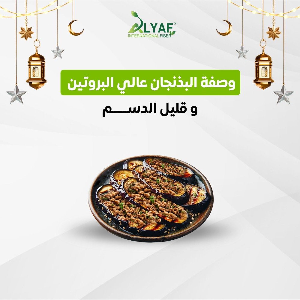 وصفة الباذنجان عالي البروتين و قليل الدسم