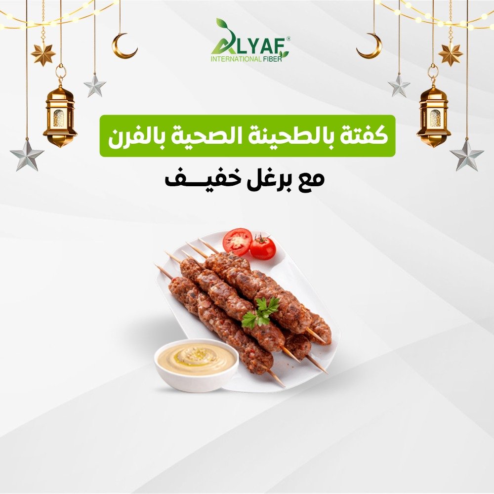 كفتة بالطحينة الصحية مع برغل