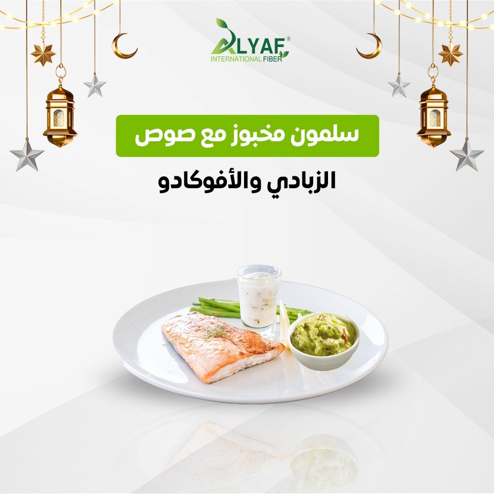 سلمون مخبوز مع صوص الزبادي والأفوكادو