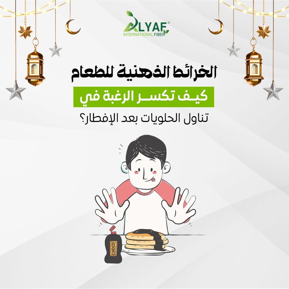 الخرائط الذهنية للطعام: لماذا تشتهي الحلويات بعد الإفطار وكيف تكسر هذه الحلقة؟