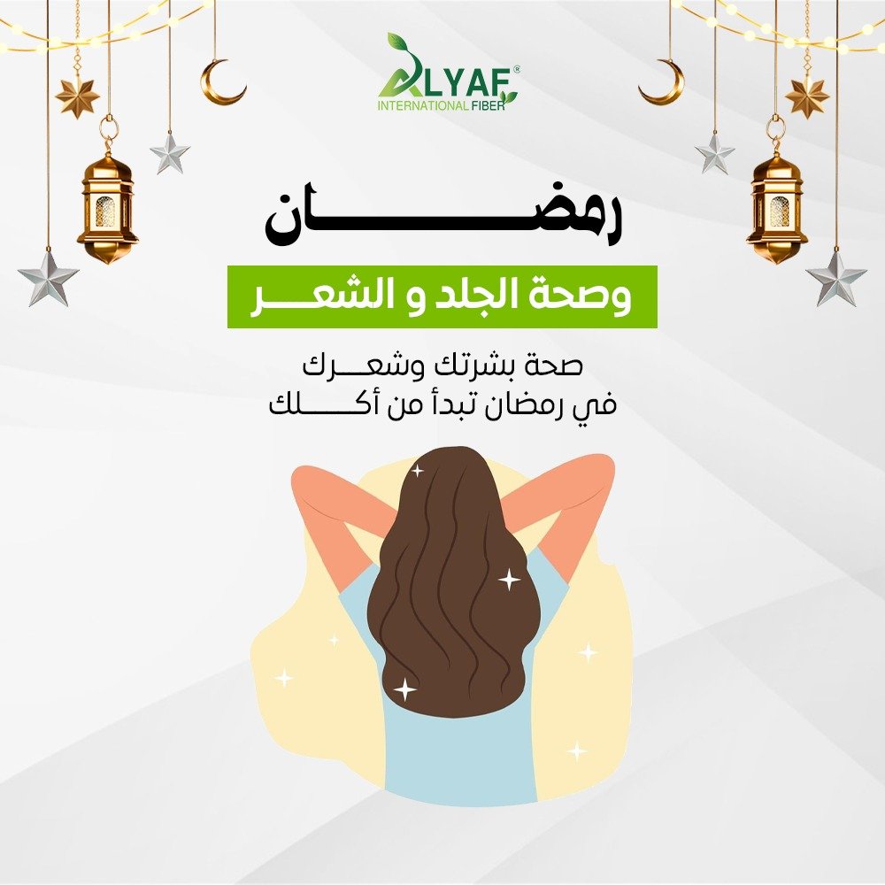 رمضان وصحة الجلد والشعر