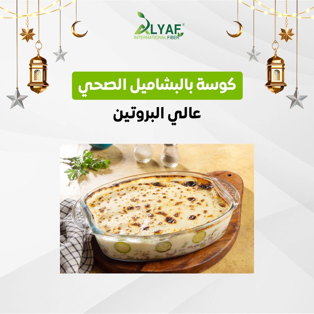 كوسا بالبشاميل الصحي عالي البروتين