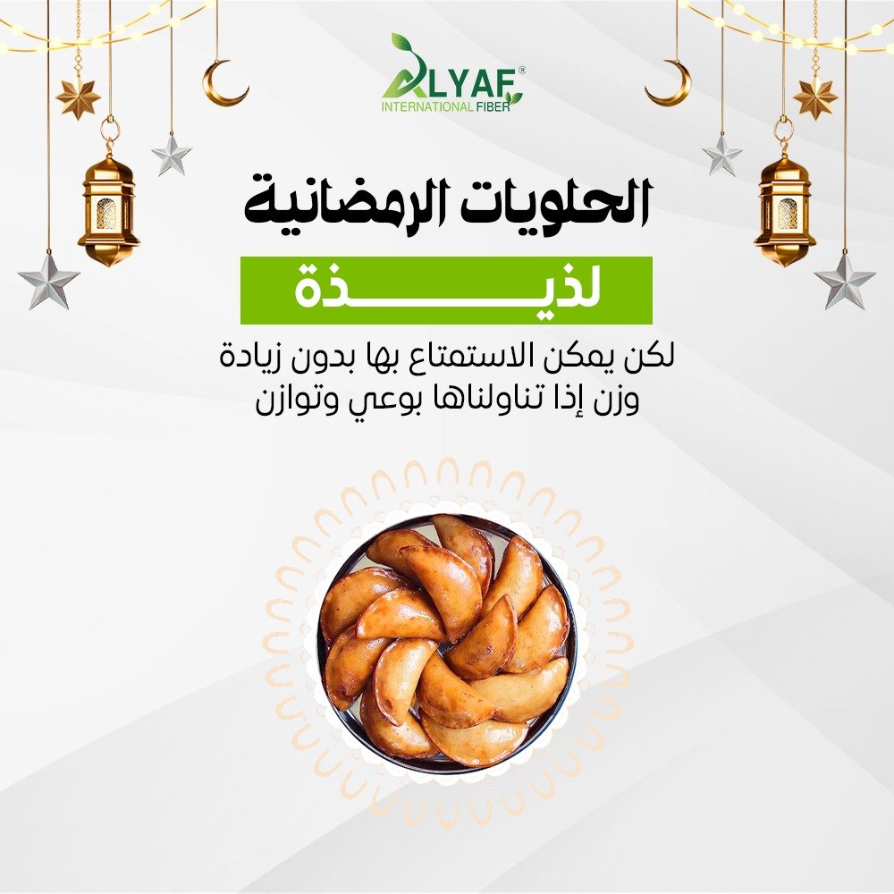 الحلويات الرمضانية:  كيف نستمتع بدون زيادة وزن؟